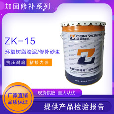 ZK-15环氧树脂胶泥/修补砂浆