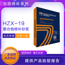 HZX-19聚合物修补砂浆（双组份）