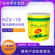 HZX-19聚合物修补砂浆（小包装）