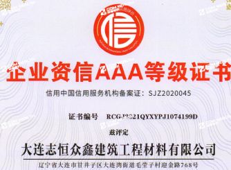 企业资信AAA等级证书