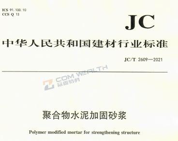 参编JC/T 2609-2021 《 聚合物水泥加固砂浆》建材行业标准