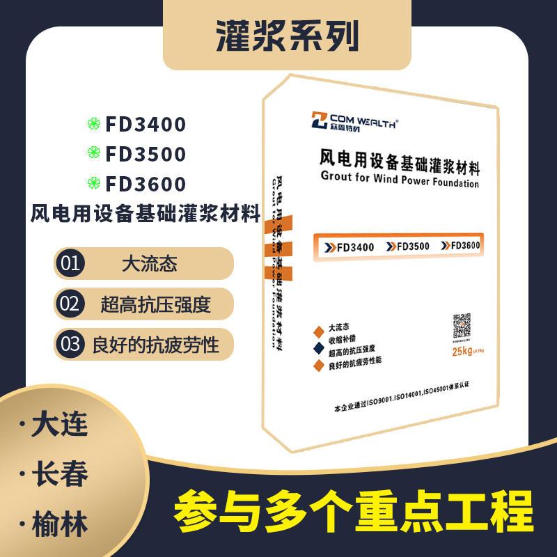 风电用设备基础灌浆材料（风电专用）