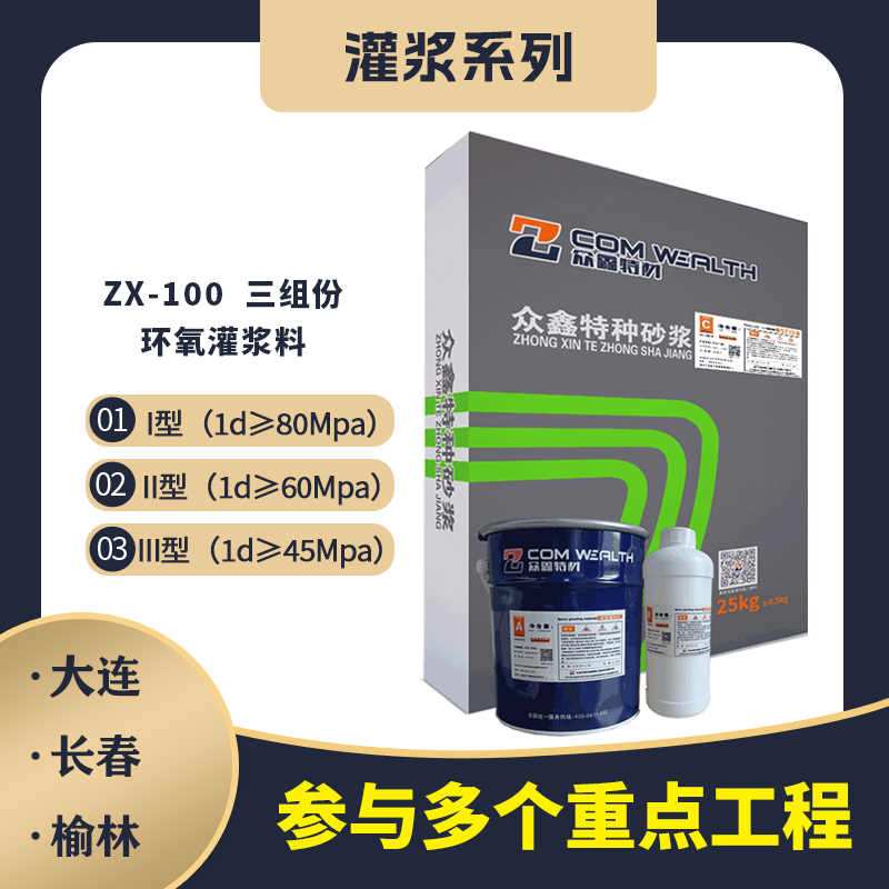 ZX-100环氧树脂灌浆料