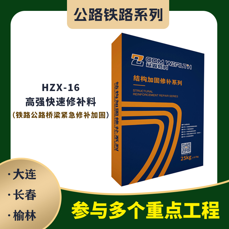 HZX-16高强快速修补料（桥梁伸缩缝专用）