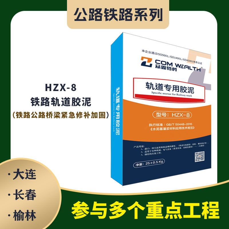 HZX-8铁路轨道胶泥