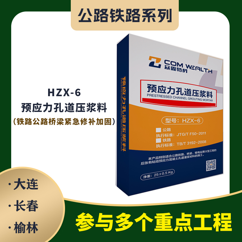 HZX-6预应力孔道压浆料