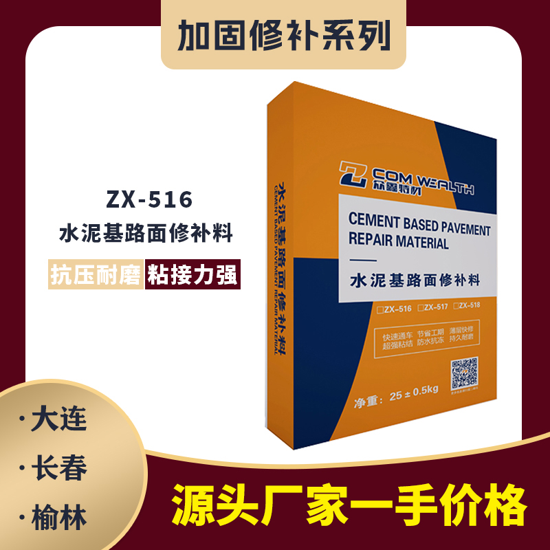 ZX-516水泥基路面修补料