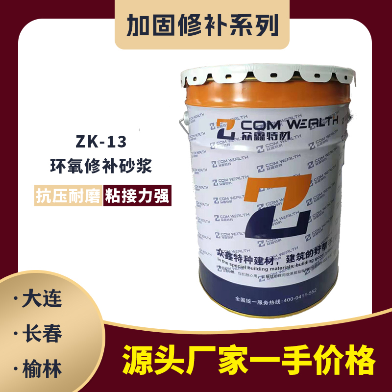 ZK-13环氧修补砂浆