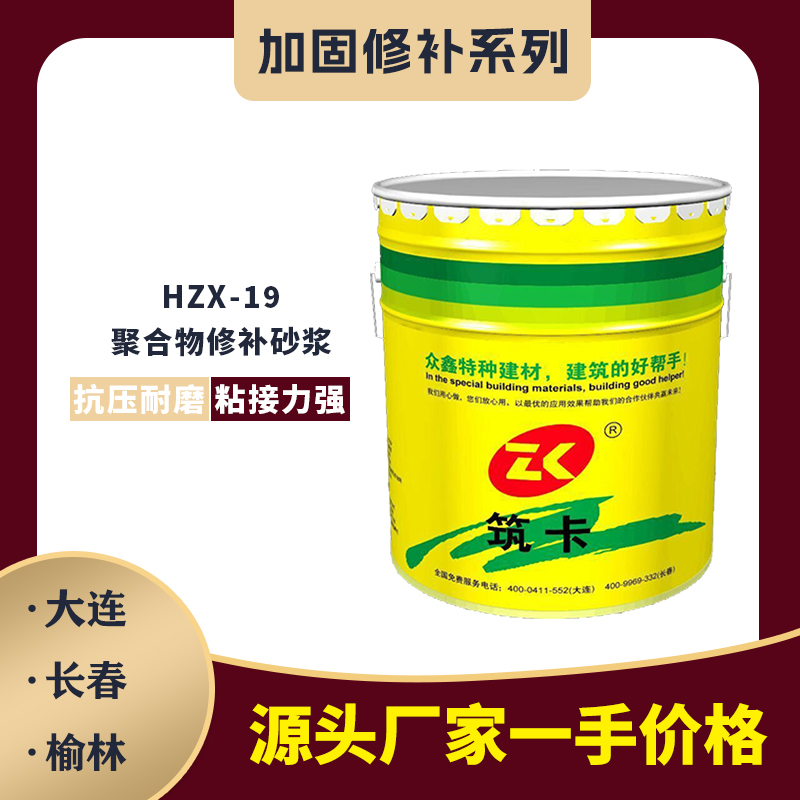 HZX-19聚合物修补砂浆（小包装）