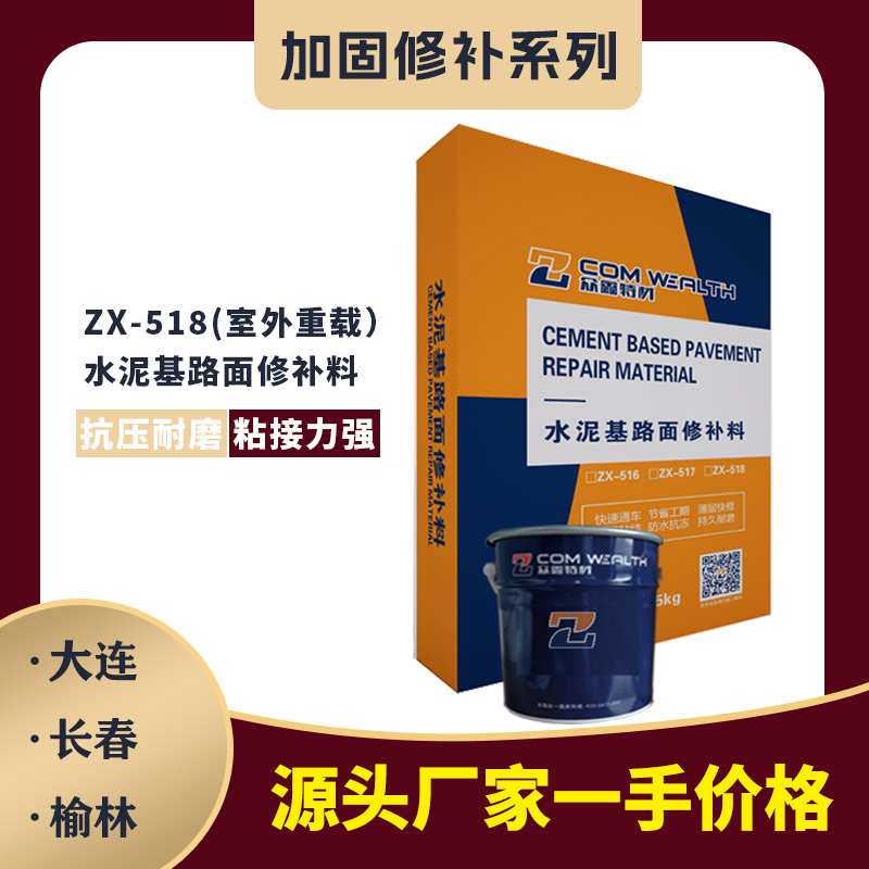 ZX-518[双组份]水泥基路面修补料