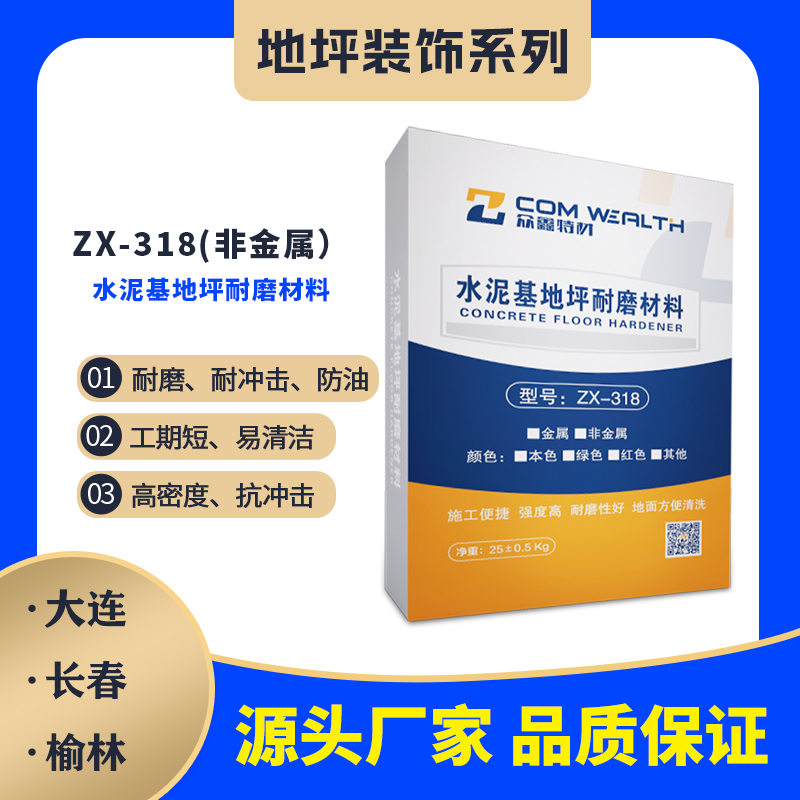 ZX-318非金属水泥基地坪耐磨材料