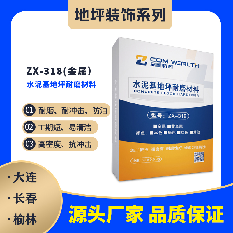 ZX-318金属水泥基地坪耐磨材料
