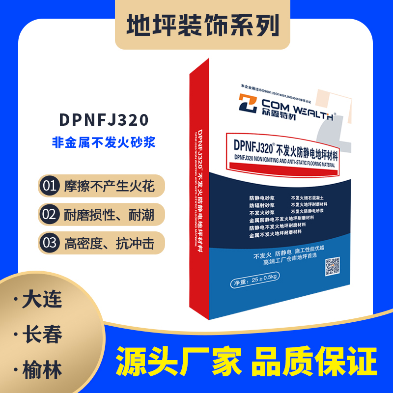 DPNFJ-320非金属不发火砂浆
