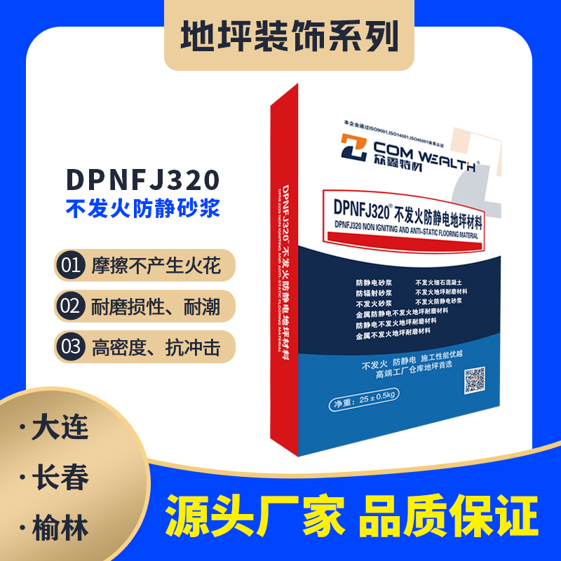 DPNFJ-320不发火防静电砂浆