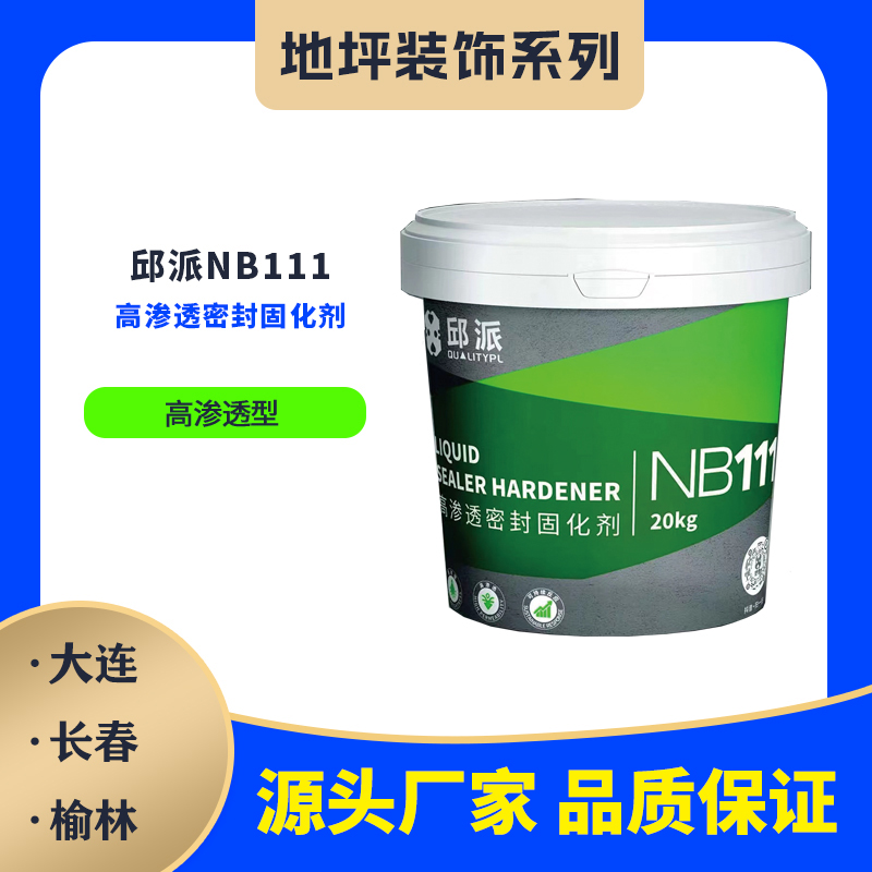邱派NB111高渗透密封固化剂