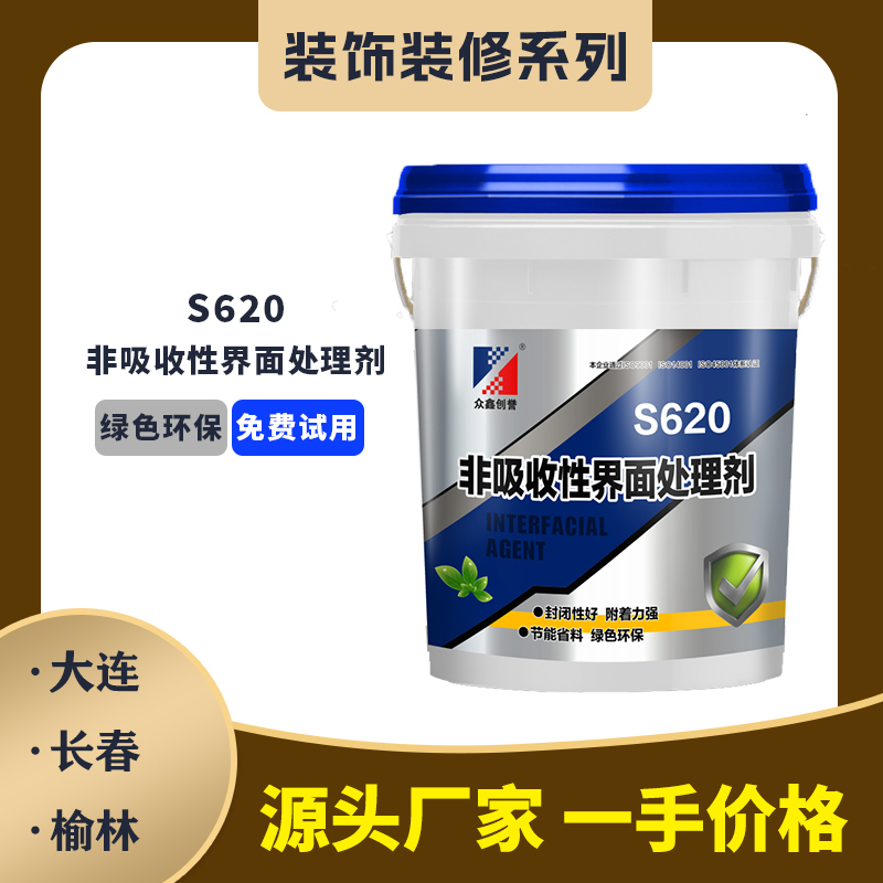 S620非吸收性界面处理剂