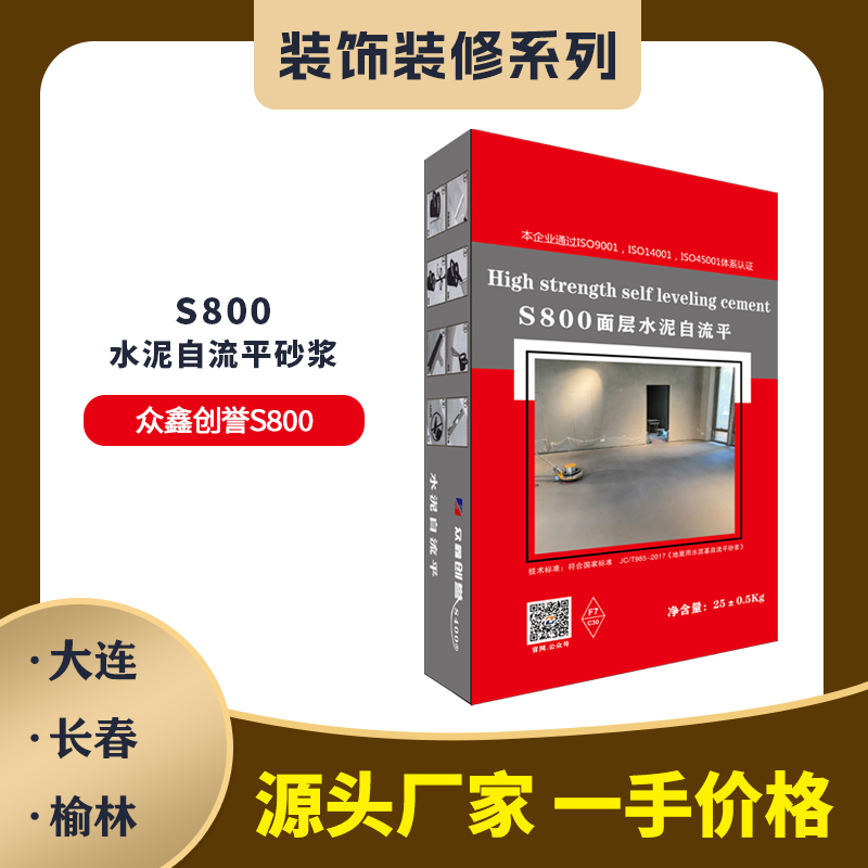 S800面层水泥自流平砂浆