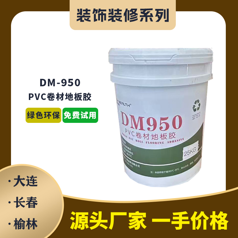 DM-950-PVC卷材地板胶