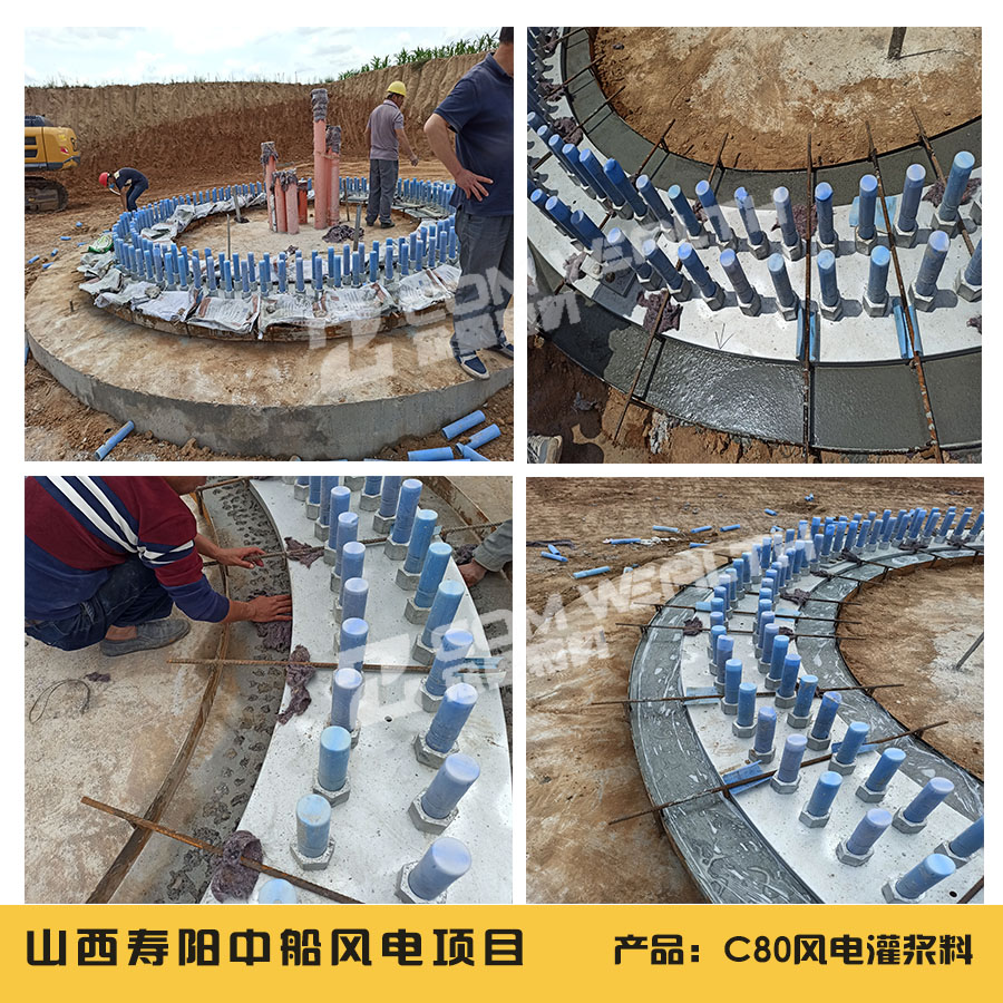 山西寿阳风电灌浆料施工项目案例展示